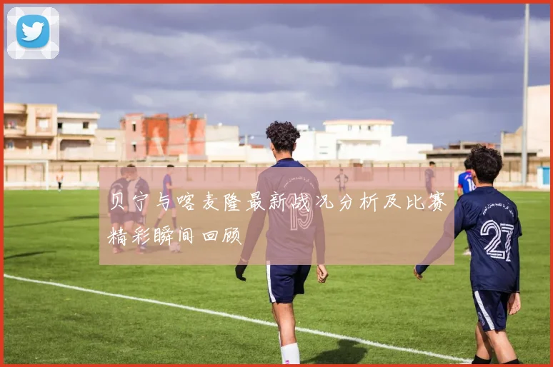 贝宁与喀麦隆最新战况分析及比赛精彩瞬间回顾