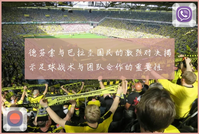德芬索与巴拉圭国民的激烈对决揭示足球战术与团队合作的重要性