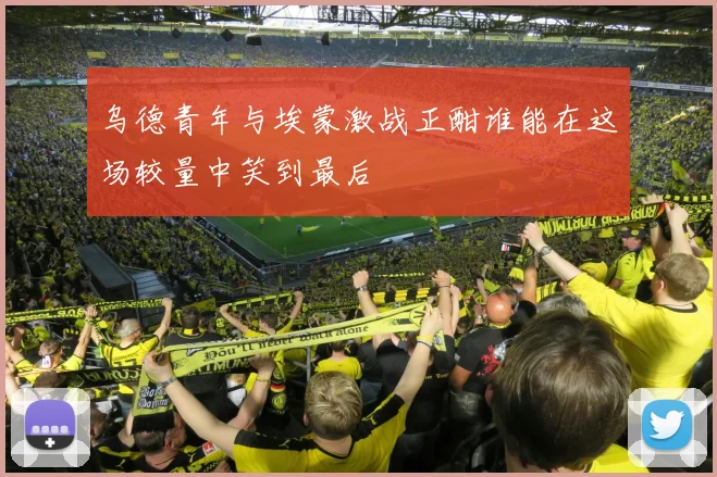 乌德青年与埃蒙激战正酣谁能在这场较量中笑到最后