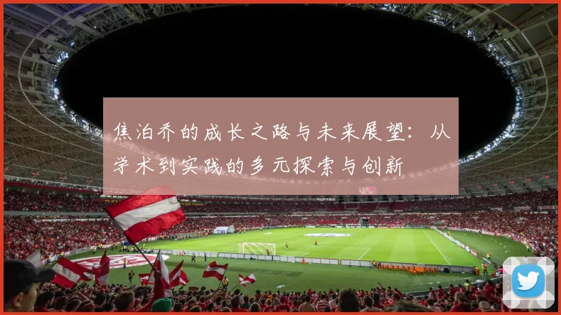 焦泊乔的成长之路与未来展望：从学术到实践的多元探索与创新