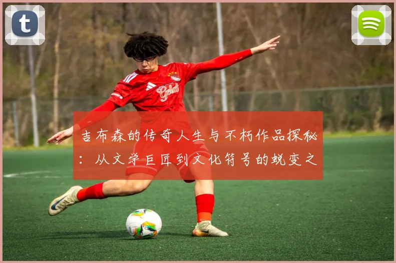 吉布森的传奇人生与不朽作品探秘：从文学巨匠到文化符号的蜕变之路