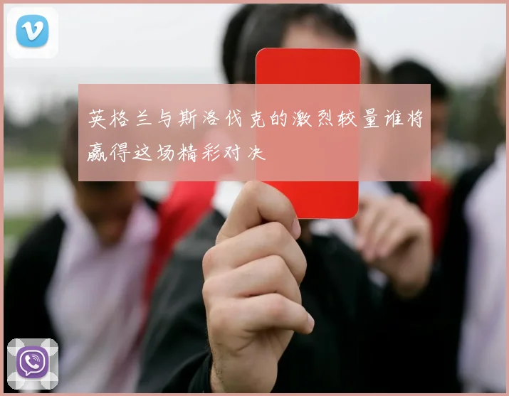 英格兰与斯洛伐克的激烈较量谁将赢得这场精彩对决