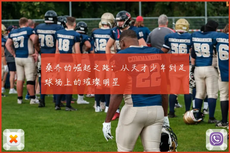 桑乔的崛起之路：从天才少年到足球场上的璀璨明星
