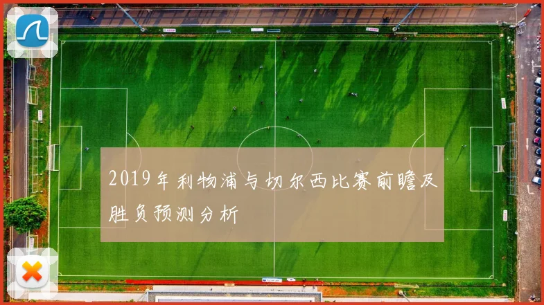 2019年利物浦与切尔西比赛前瞻及胜负预测分析