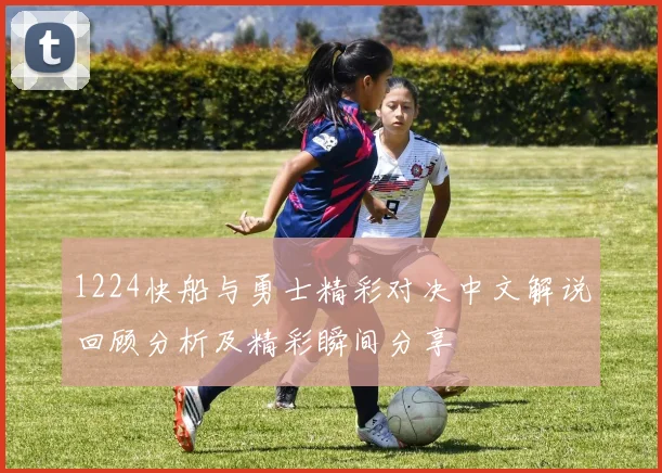 1224快船与勇士精彩对决中文解说回顾分析及精彩瞬间分享