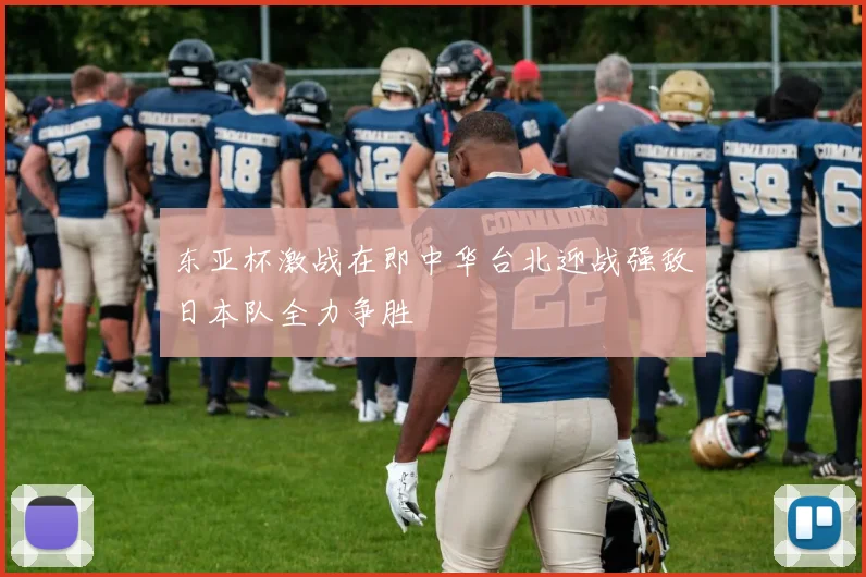 东亚杯激战在即中华台北迎战强敌日本队全力争胜