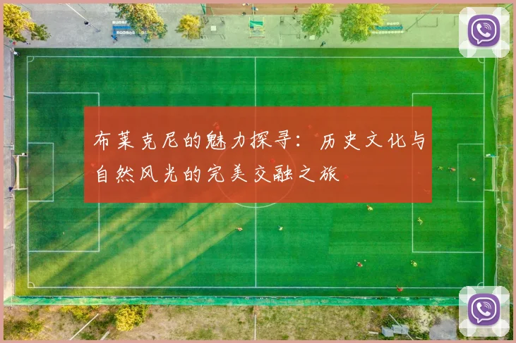 布莱克尼的魅力探寻：历史文化与自然风光的完美交融之旅