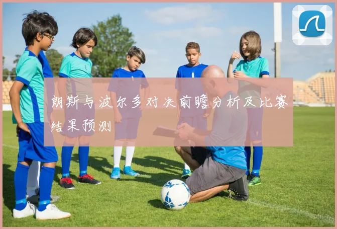 朗斯与波尔多对决前瞻分析及比赛结果预测