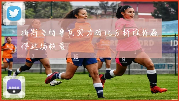 梅斯与特鲁瓦实力对比分析谁将赢得这场较量